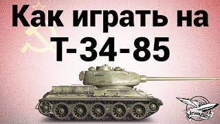 Танк Т-34-85 в World of Tanks - исчерпывающий гайд для управления этой мощной машиной!
