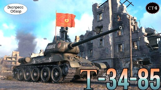 Танк Т-34-85 в World of Tanks - исчерпывающий гайд для управления этой мощной машиной!