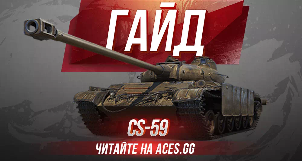 Полное руководство по игровому танку CS-59 в World of Tanks
