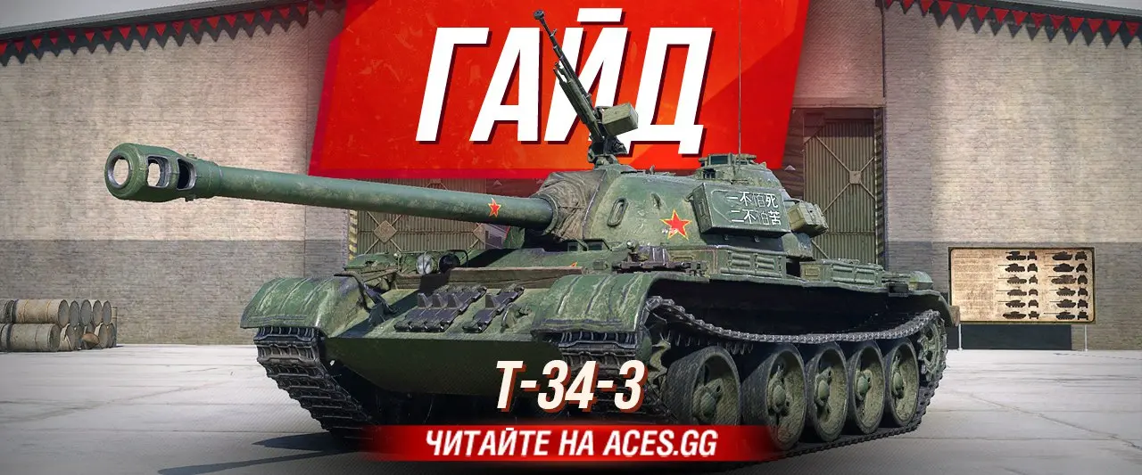 Танк Т-34-85 в World of Tanks - исчерпывающий гайд для управления этой мощной машиной!